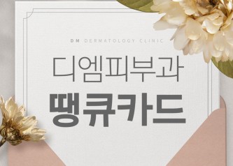 디엠피부과 땡큐카드 2025.03.12