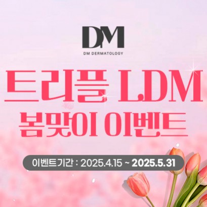 트리플 LDM 봄맞이 이벤트