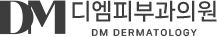 디엠피부과의원